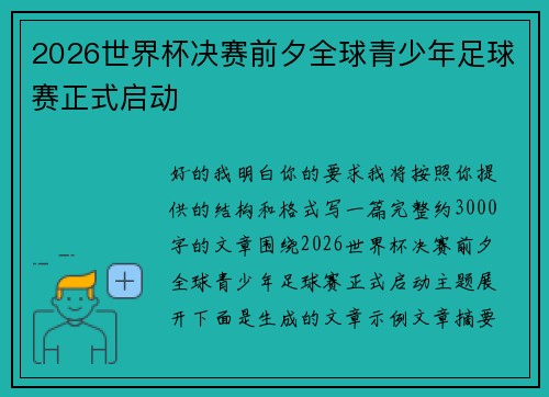 2026世界杯决赛前夕全球青少年足球赛正式启动