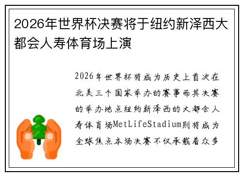 2026年世界杯决赛将于纽约新泽西大都会人寿体育场上演