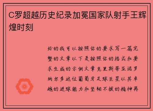 C罗超越历史纪录加冕国家队射手王辉煌时刻