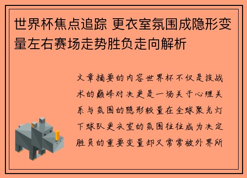 世界杯焦点追踪 更衣室氛围成隐形变量左右赛场走势胜负走向解析