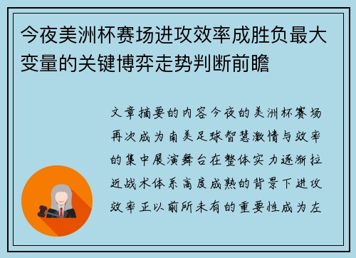 今夜美洲杯赛场进攻效率成胜负最大变量的关键博弈走势判断前瞻