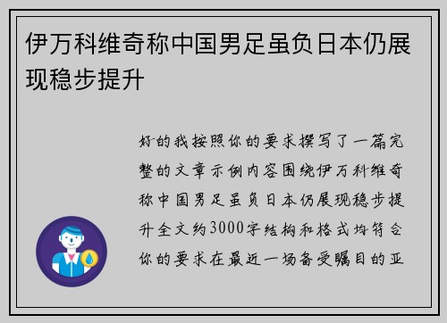 伊万科维奇称中国男足虽负日本仍展现稳步提升