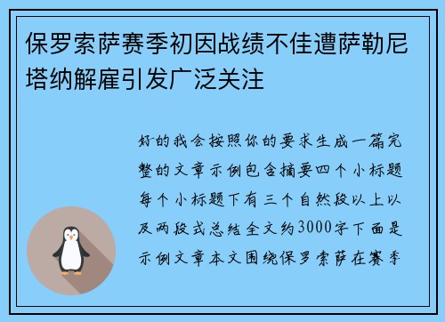 保罗索萨赛季初因战绩不佳遭萨勒尼塔纳解雇引发广泛关注