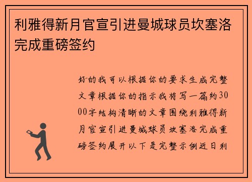 利雅得新月官宣引进曼城球员坎塞洛完成重磅签约