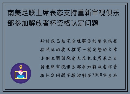 南美足联主席表态支持重新审视俱乐部参加解放者杯资格认定问题