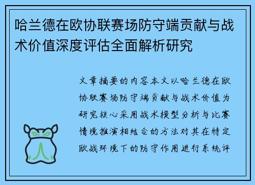 哈兰德在欧协联赛场防守端贡献与战术价值深度评估全面解析研究