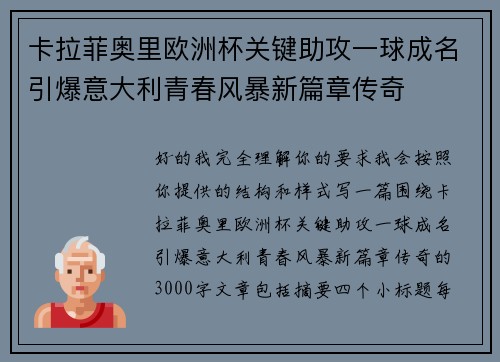 卡拉菲奥里欧洲杯关键助攻一球成名引爆意大利青春风暴新篇章传奇