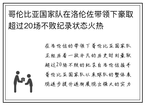 哥伦比亚国家队在洛伦佐带领下豪取超过20场不败纪录状态火热