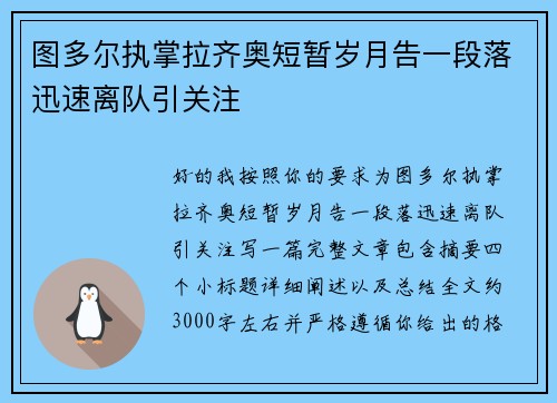 图多尔执掌拉齐奥短暂岁月告一段落迅速离队引关注