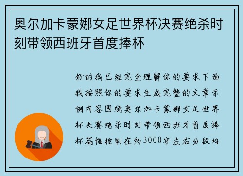 奥尔加卡蒙娜女足世界杯决赛绝杀时刻带领西班牙首度捧杯