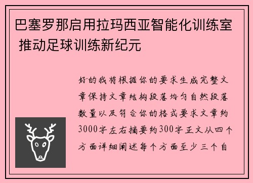 巴塞罗那启用拉玛西亚智能化训练室 推动足球训练新纪元