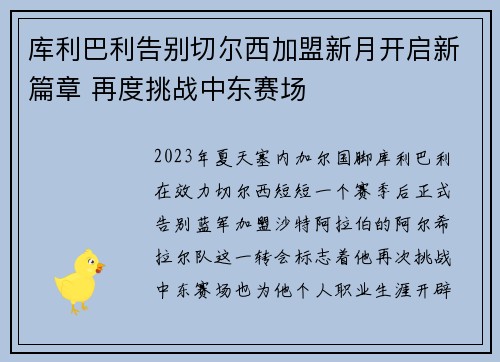 库利巴利告别切尔西加盟新月开启新篇章 再度挑战中东赛场