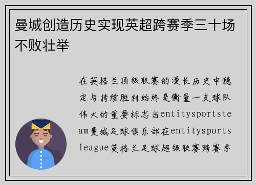 曼城创造历史实现英超跨赛季三十场不败壮举