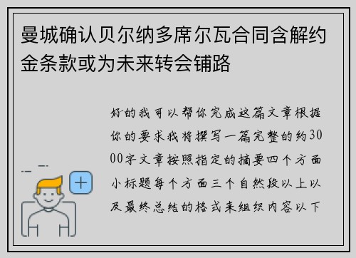 曼城确认贝尔纳多席尔瓦合同含解约金条款或为未来转会铺路
