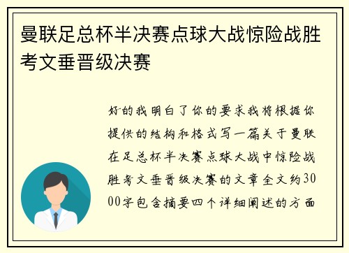 曼联足总杯半决赛点球大战惊险战胜考文垂晋级决赛