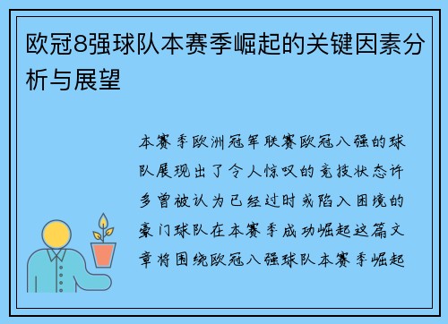 欧冠8强球队本赛季崛起的关键因素分析与展望