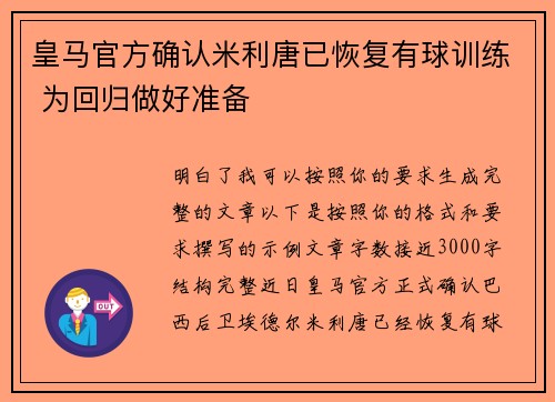 皇马官方确认米利唐已恢复有球训练 为回归做好准备