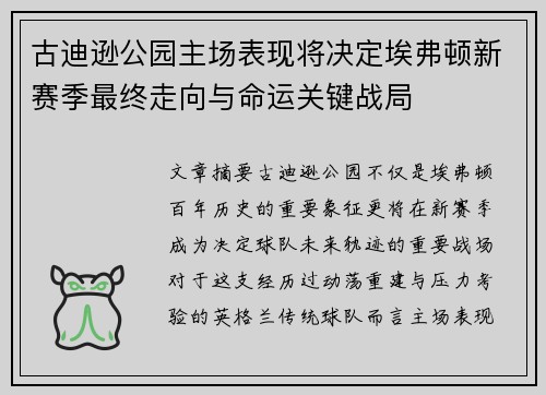 古迪逊公园主场表现将决定埃弗顿新赛季最终走向与命运关键战局